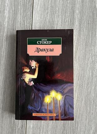 Книга брема стоккера. дракула
