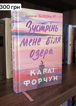 Продам книгу “встретив меня у озера.” автор : карли форчун. ч звонка : 2024