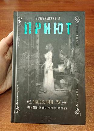 Приют мэделин ру