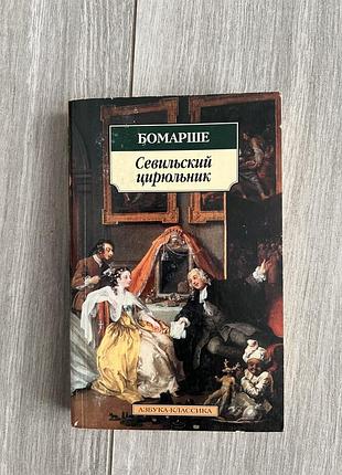Книга бомарше. севільський цирюльник