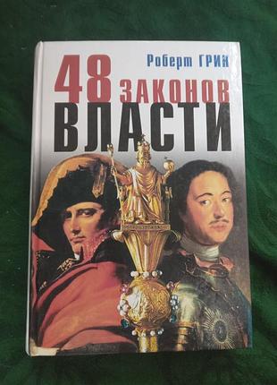 Роберт Грін 48 законів влади 2004