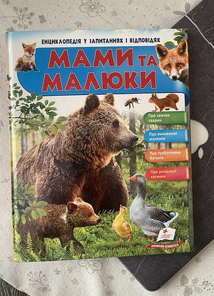 Енциклопедія у запитаннях та відповідях мами та малюки ведмідь - неллі мальована