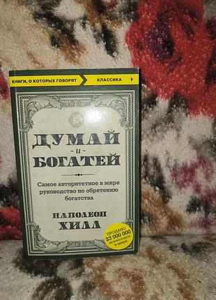 Хилл "думай и богатей"