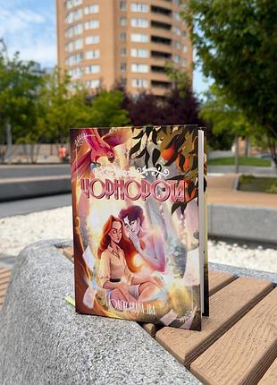 Книга "чорнорота". автор - олександра іва