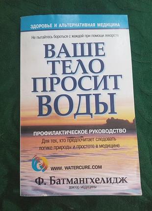 Ф батмангхелідж ваше тіло просить води 2005
