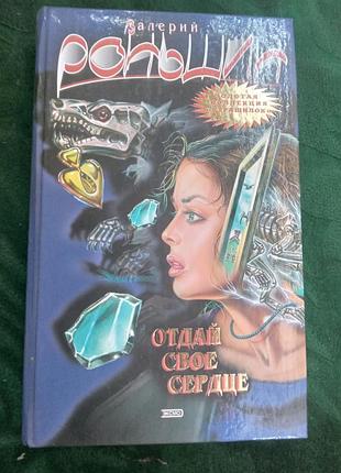 В м роньшин отдай свое сердце  кладбище кукол 2004