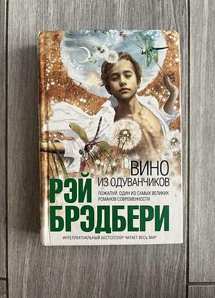 Книга рея бредбері. вино із кульбабок