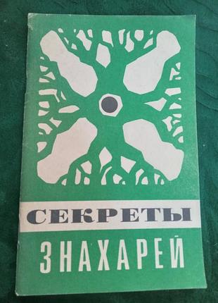 В черныш секреты знахарей 1990