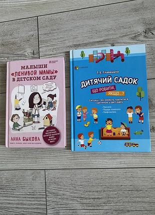 Книга дитячий садок що робити якщо книга малыши ленивой мамы в детском саду быкова