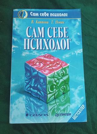 У каппоні т новак сам собі психолог 1996