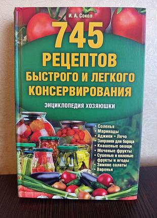 Книга. 745 рецептов быстрого и лёгкого консервирования. сокол и.а.
