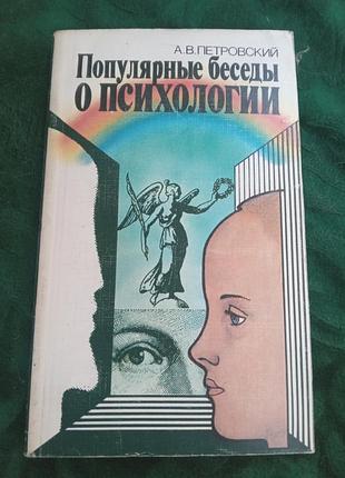 А в петровский популярные беседы о психологии