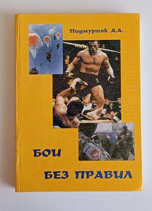 Александр пидмурняк. бои без правил