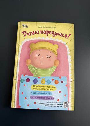 Дитина народилася! марія малихіна, книга б/у