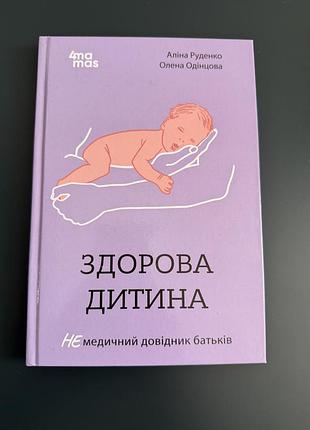 Здорова дитина, книга б/у