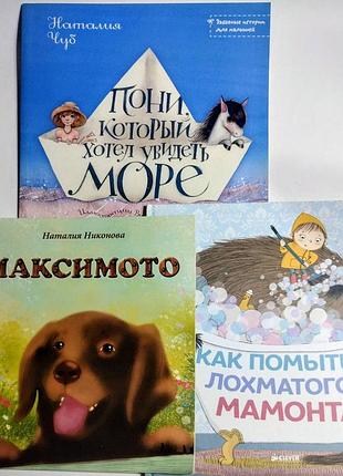 Комплект фірмових дитячих книг (3 шт.) мамонт + поні + максмото