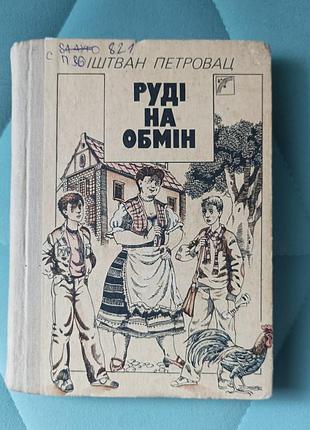 Итальян петро-вац "руди на обмен"