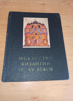 Искусство византии iv-xv веков строжайшая в. 1981 нюанс