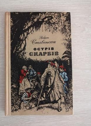 Стивенсон остров сокровищ