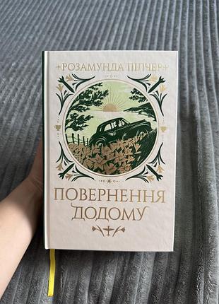 Повернення додому, розамунда пілчер