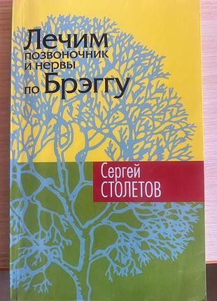 Лікуємо хребет і нерви за методикою поля брегга — книга для вашого здоров'я!