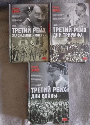 Третій рейх.ричард еванс.в 3-х томах