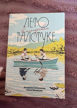 Книга лето в пионерском галстуке