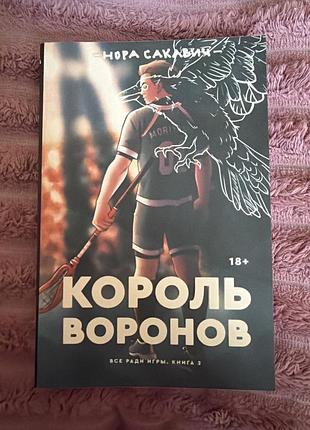 Книга король воронов