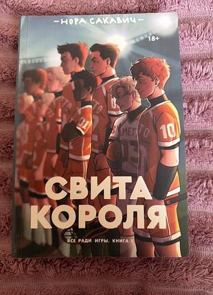 Книга свита короля