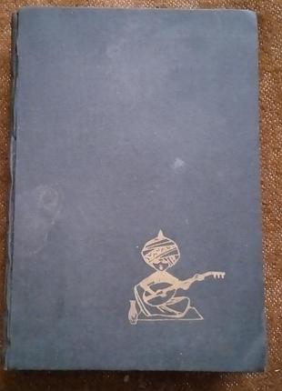 Персидские сказки (1966)