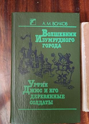 Книга «волшебник изумрудного города. урфин джюс», а. волков (вій)