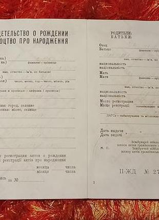 Свидетельство о рождении украинская сср госзнак 1975 год.