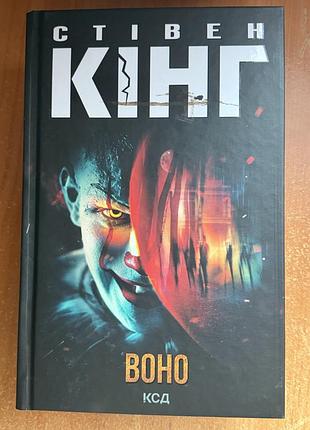 Книга стівена кінга «воно»