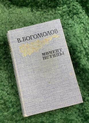 Книга военная проза сборка повестей «момент истины» володымирлдюол 1985 (н8059)