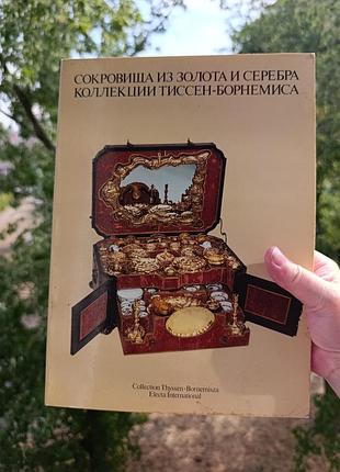 Каталог выставки. сокровища из золота и серебра, коллекция тессен-борное
