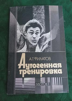 А т філатів автентичне тренування 2 виробу 1987