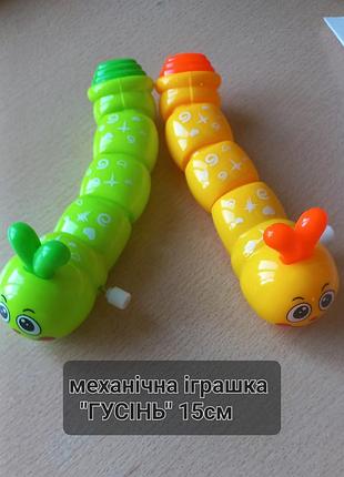 Механическая игрушка гусень, 15см 2