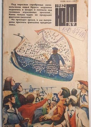 Журнал «юный техник», 1982 г., No9 (на русском языке). главный редактор с.в. чумаков