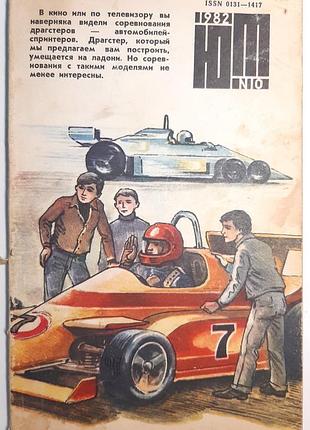 Журнал «юный техник», 1982 г, No10 (на русском языке). главный редактор с.в. чумаков