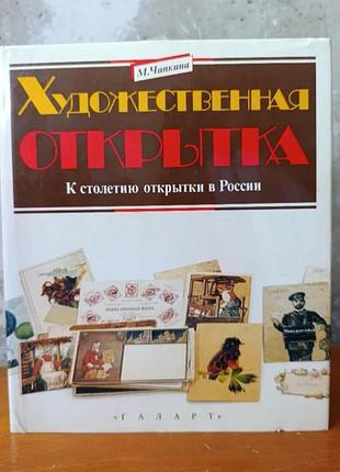 Чапкий. художественная открытка.