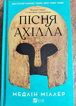 Книга пісня ахілла - медлін міллер.
