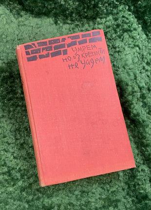 Книга военно-историческая про фрескскую крепость «помремо, но с крепости не пойдет» 1963 (н8060)