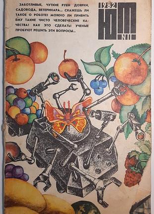 Журнал «юный техник», 1982 г., No11 (на русском языке). главный редактор с.в. чумаков
