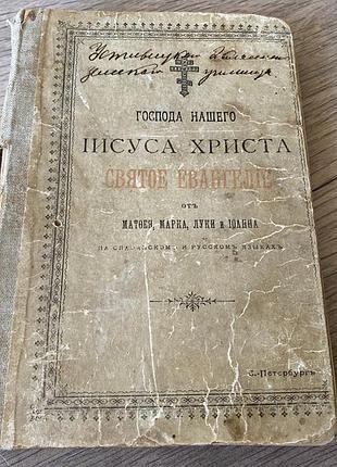 Антикварное евангелие 1915 г петроград земское училище полтавской губ.
