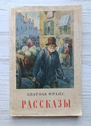 Анатоль франс. рассказы 1954г