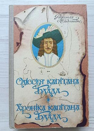 Рафаэль саботини. одиссея капитана блада. хроника капитана блада