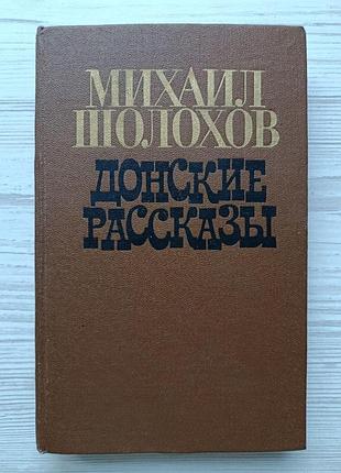 Михаил шолохов. донские рассказы