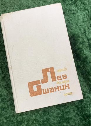 Книга поэтическая сборка «лирика, баллады, песни» 1983 лев наряд (н8061)
