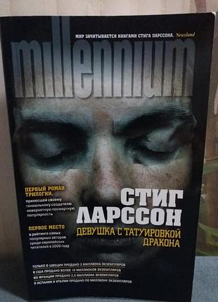 Книга девушка с татуиррвкой дракона стиг ларссон