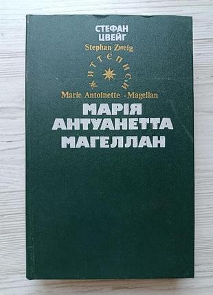 С.цвейг. мария антуанетта. магеллан (укр)